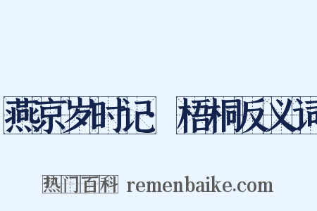 燕京岁时记·梧桐反义词是什么意思的图片